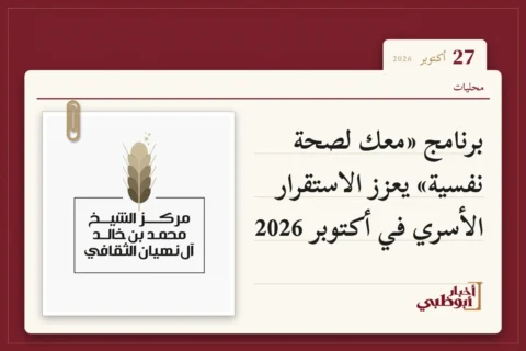 برنامج «معك لصحة نفسية» يعزز الاستقرار الأسري في أكتوبر 2026