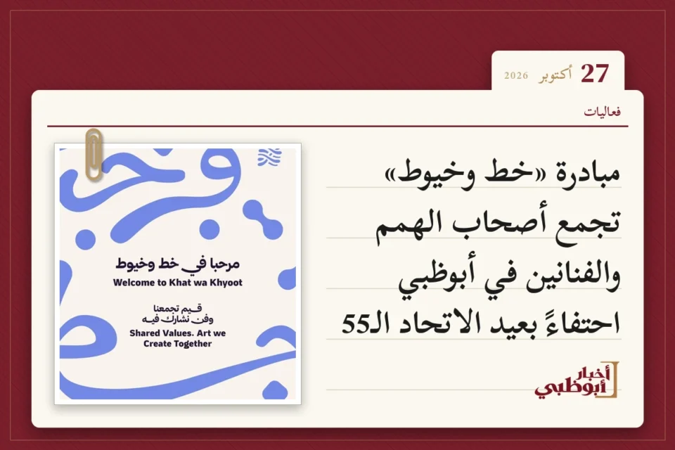 مبادرة «خط وخيوط» تجمع أصحاب الهمم والفنانين في أبوظبي احتفاءً بعيد الاتحاد الـ55