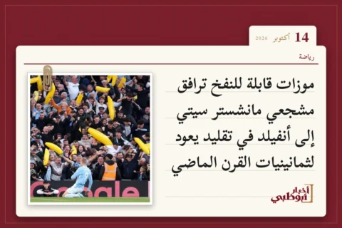 موزات قابلة للنفخ ترافق مشجعي مانشستر سيتي إلى أنفيلد في تقليد يعود لثمانينيات القرن الماضي