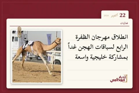انطلاق مهرجان الظفرة الرابع لسباقات الهجن غداً بمشاركة خليجية واسعة