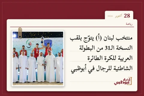 منتخب لبنان (أ) يتوّج بلقب النسخة الـ31 من البطولة العربية للكرة الطائرة الشاطئية للرجال في أبوظبي