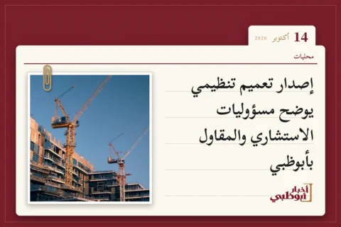 إصدار تعميم تنظيمي يوضح مسؤوليات الاستشاري والمقاول بأبوظبي