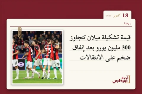قيمة تشكيلة ميلان تتجاوز 300 مليون يورو بعد إنفاق ضخم على الانتقالات