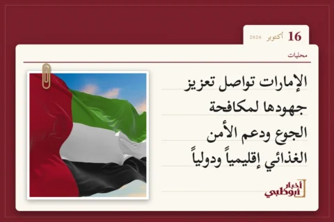 الإمارات تواصل تعزيز جهودها لمكافحة الجوع ودعم الأمن الغذائي إقليمياً ودولياً