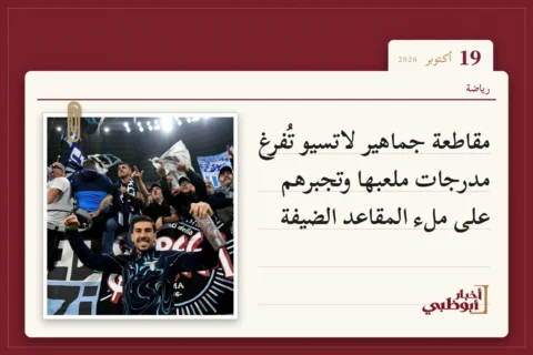مقاطعة جماهير لاتسيو تُفرغ مدرجات ملعبها وتجبرهم على ملء المقاعد الضيفة