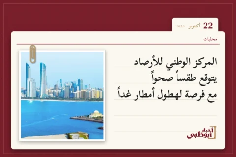 المركز الوطني للأرصاد يتوقع طقساً صحواً مع فرصة لهطول أمطار غداً