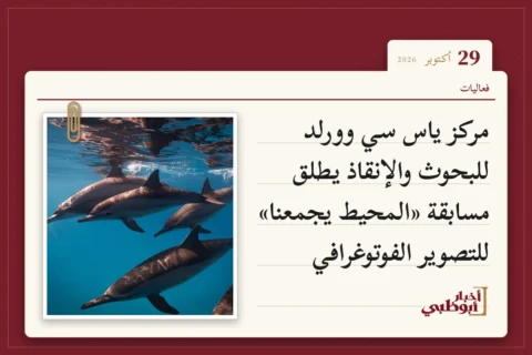 مركز ياس سي وورلد للبحوث والإنقاذ يطلق مسابقة «المحيط يجمعنا» للتصوير الفوتوغرافي
