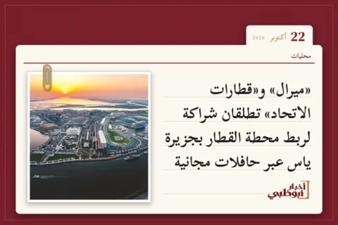 «ميرال» و«قطارات الاتحاد» تطلقان شراكة لربط محطة القطار بجزيرة ياس عبر حافلات مجانية