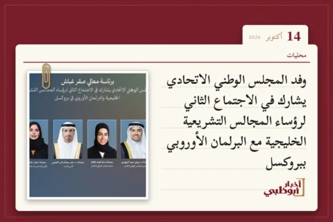 وفد المجلس الوطني الاتحادي يشارك في الاجتماع الثاني لرؤساء المجالس التشريعية الخليجية مع البرلمان الأوروبي ببروكسل
