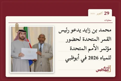 محمد بن زايد يدعو رئيس القمر المتحدة لحضور مؤتمر الأمم المتحدة للمياه 2026 في أبوظبي
