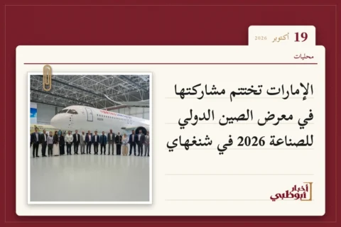 الإمارات تختتم مشاركتها في معرض الصين الدولي للصناعة 2026 في شنغهاي
