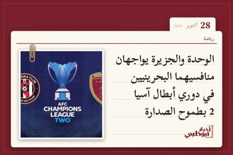 الوحدة والجزيرة يواجهان منافسيهما البحرينيين في دوري أبطال آسيا 2 بطموح الصدارة