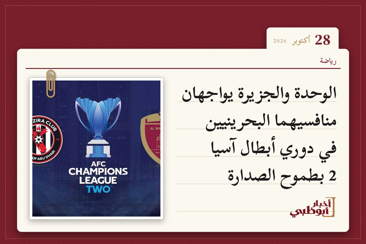 الوحدة والجزيرة يواجهان منافسيهما البحرينيين في دوري أبطال آسيا 2 بطموح الصدارة