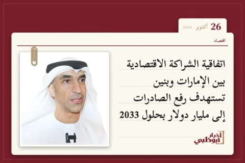 اتفاقية الشراكة الاقتصادية بين الإمارات وبنين تستهدف رفع الصادرات إلى مليار دولار بحلول 2033