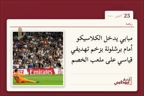 مبابي يدخل الكلاسيكو أمام برشلونة بزخم تهديفي قياسي على ملعب الخصم