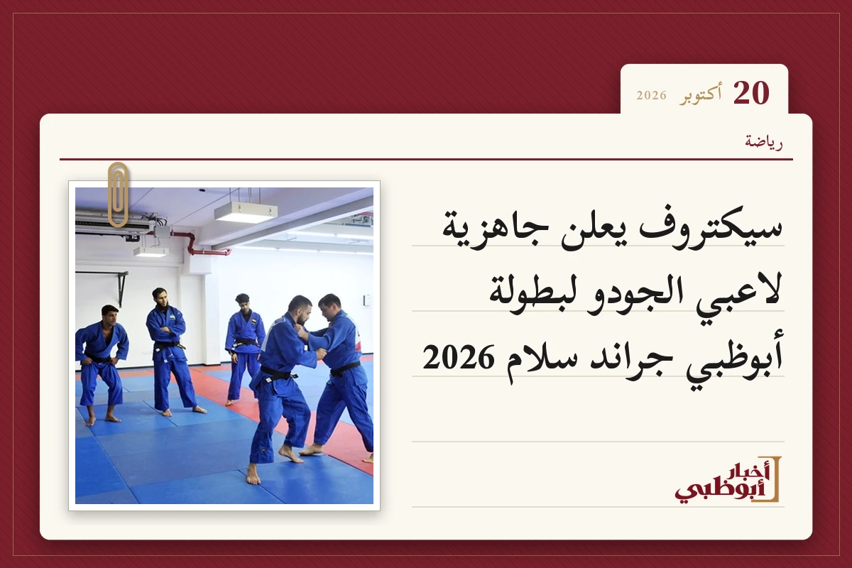 سيكتروف يعلن جاهزية لاعبي الجودو لبطولة أبوظبي جراند سلام 2026