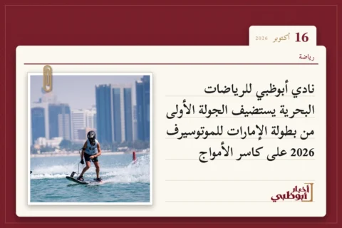 نادي أبوظبي للرياضات البحرية يستضيف الجولة الأولى من بطولة الإمارات للموتوسيرف 2026 على كاسر الأمواج
