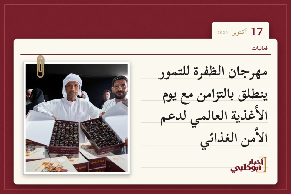 مهرجان الظفرة للتمور ينطلق بالتزامن مع يوم الأغذية العالمي لدعم الأمن الغذائي