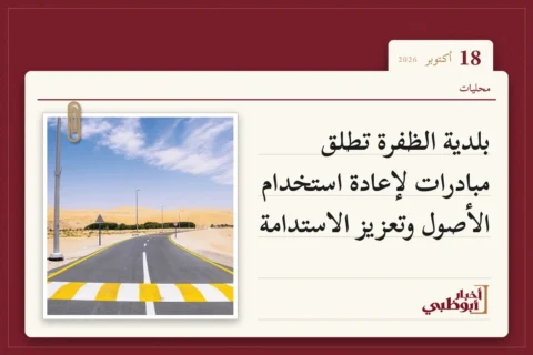 بلدية الظفرة تطلق مبادرات لإعادة استخدام الأصول وتعزيز الاستدامة