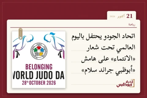 اتحاد الجودو يحتفل باليوم العالمي تحت شعار «الانتماء» على هامش «أبوظبي جراند سلام»