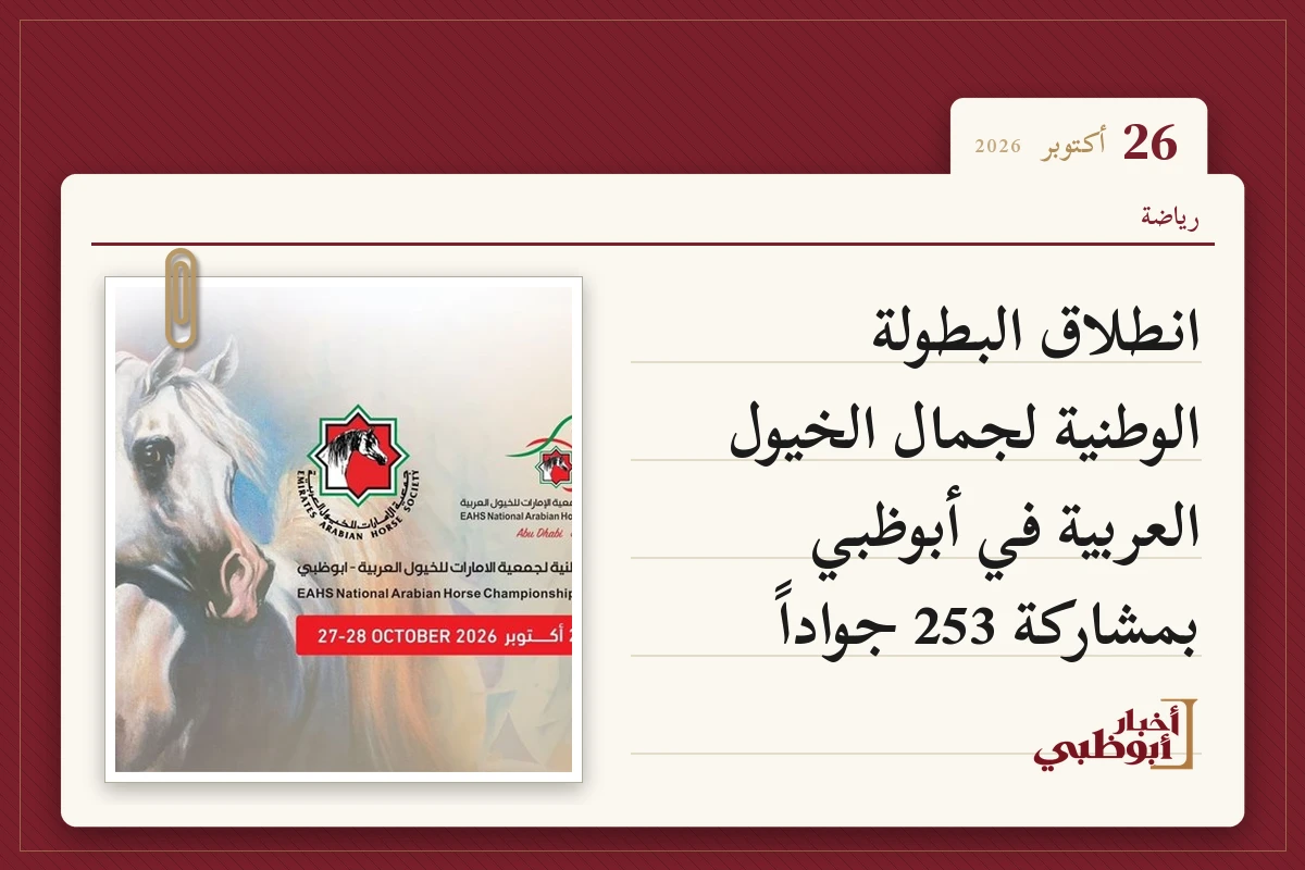 انطلاق البطولة الوطنية لجمال الخيول العربية في أبوظبي بمشاركة 253 جواداً