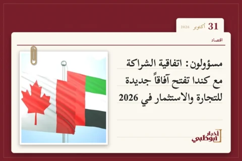مسؤولون: اتفاقية الشراكة مع كندا تفتح آفاقاً جديدة للتجارة والاستثمار في 2026