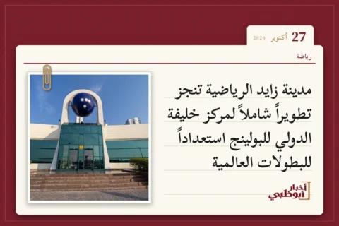 مدينة زايد الرياضية تنجز تطويراً شاملاً لمركز خليفة الدولي للبولينج استعداداً للبطولات العالمية