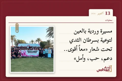 مسيرة وردية بالعين لتوعية بسرطان الثدي تحت شعار «معاً أقوى.. دعم، حب، وأمل»