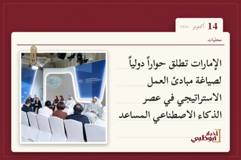 الإمارات تطلق حواراً دولياً لصياغة مبادئ العمل الاستراتيجي في عصر الذكاء الاصطناعي المساعد