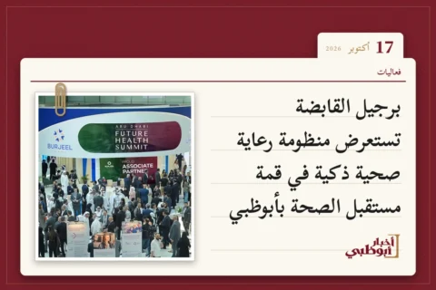 برجيل القابضة تستعرض منظومة رعاية صحية ذكية في قمة مستقبل الصحة بأبوظبي