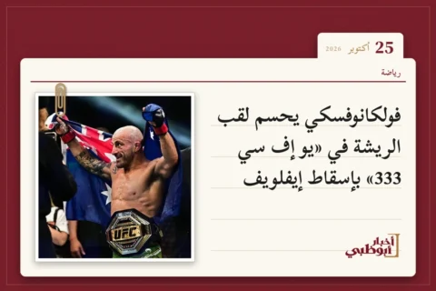 فولكانوفسكي يحسم لقب الريشة في «يو إف سي 333» بإسقاط إيفلويف