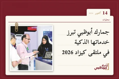 جمارك أبوظبي تبرز خدماتها الذكية في ملتقى كيزاد 2026