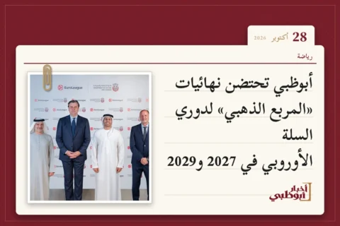 أبوظبي تحتضن نهائيات «المربع الذهبي» لدوري السلة الأوروبي في 2027 و2029