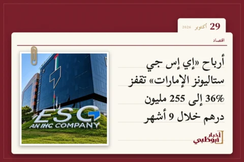 أرباح «إي إس جي ستاليونز الإمارات» تقفز 36% إلى 255 مليون درهم خلال 9 أشهر
