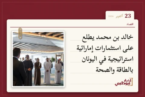خالد بن محمد يطلع على استثمارات إماراتية استراتيجية في اليونان بالطاقة والصحة