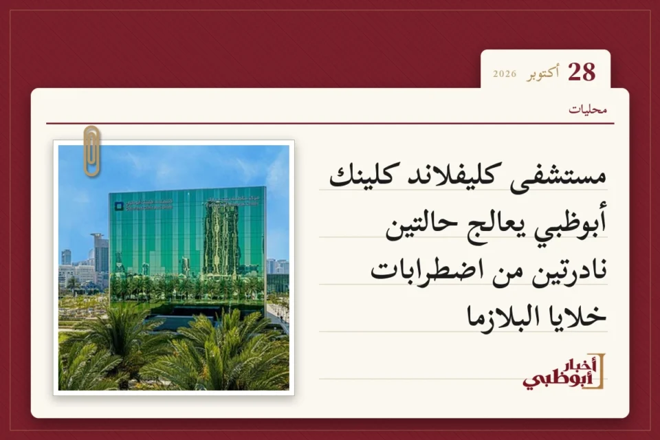 مستشفى كليفلاند كلينك أبوظبي يعالج حالتين نادرتين من اضطرابات خلايا البلازما