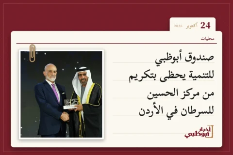 صندوق أبوظبي للتنمية يحظى بتكريم من مركز الحسين للسرطان في الأردن