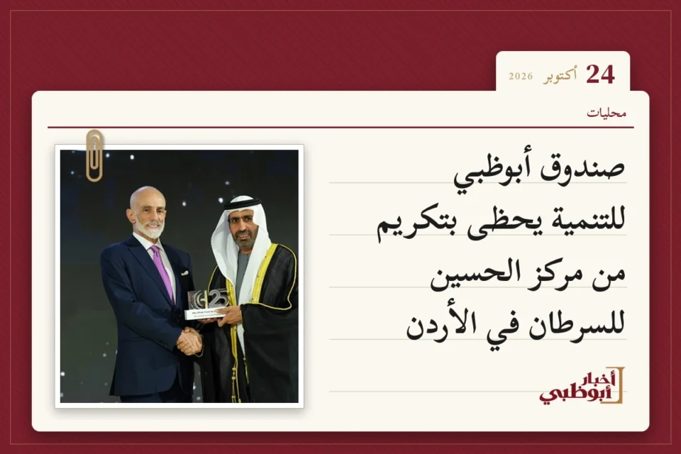 صندوق أبوظبي للتنمية يحظى بتكريم من مركز الحسين للسرطان في الأردن