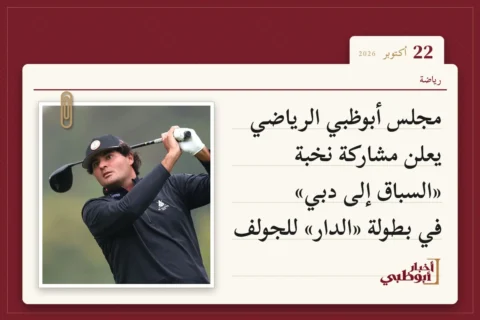 مجلس أبوظبي الرياضي يعلن مشاركة نخبة «السباق إلى دبي» في بطولة «الدار» للجولف