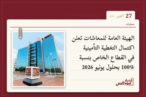 الهيئة العامة للمعاشات تعلن اكتمال التغطية التأمينية في القطاع الخاص بنسبة 100% بحلول يونيو 2026