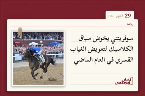 سوفرينتي يخوض سباق الكلاسيك لتعويض الغياب القسري في العام الماضي