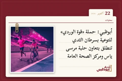 أبوظبي: حملة «قوة الوردي» للتوعية بسرطان الثدي تنطلق بتعاون حلبة مرسى ياس ومركز الصحة العامة