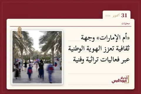 «أم الإمارات» وجهة ثقافية تعزز الهوية الوطنية عبر فعاليات تراثية وفنية