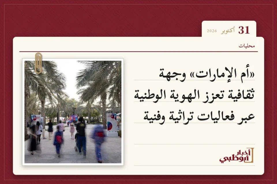 «أم الإمارات» وجهة ثقافية تعزز الهوية الوطنية عبر فعاليات تراثية وفنية