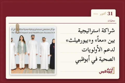 شراكة استراتيجية بين «معاً» و«بيورهيلث» لدعم الأولويات الصحية في أبوظبي