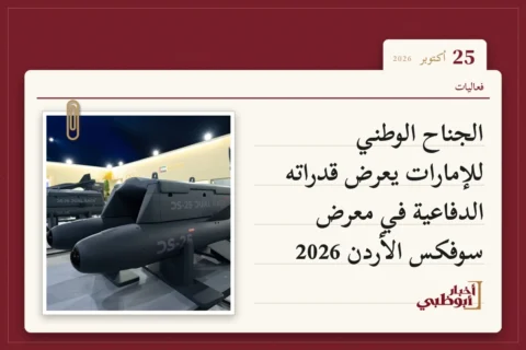 الجناح الوطني للإمارات يعرض قدراته الدفاعية في معرض سوفكس الأردن 2026