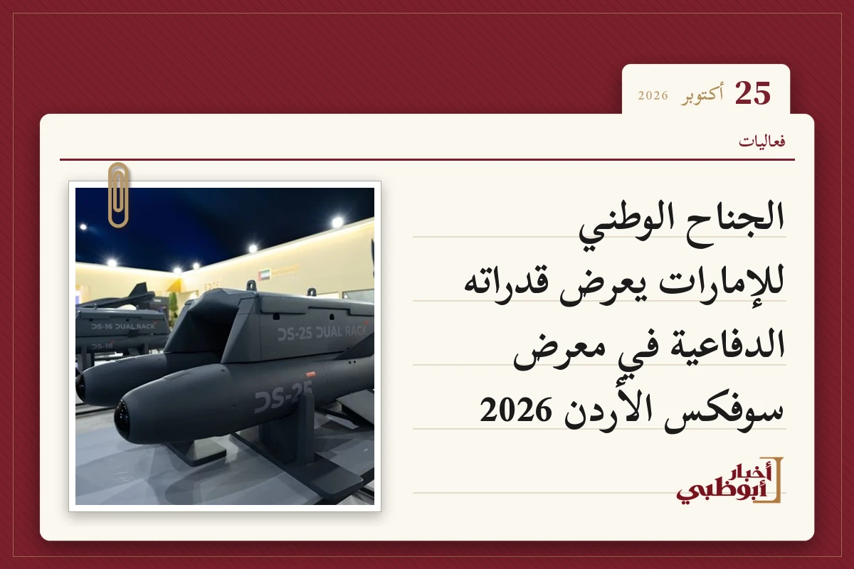 الجناح الوطني للإمارات يعرض قدراته الدفاعية في معرض سوفكس الأردن 2026