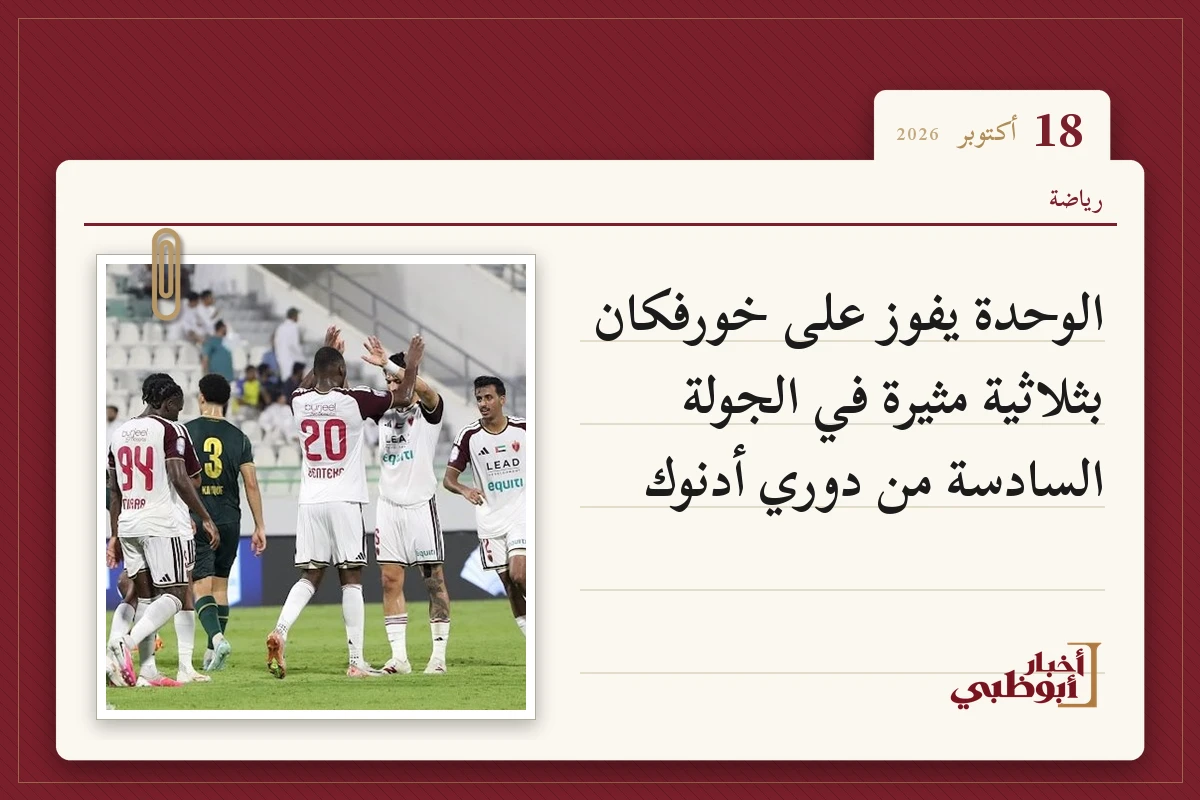 الوحدة يفوز على خورفكان بثلاثية مثيرة في الجولة السادسة من دوري أدنوك