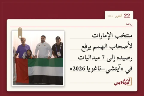 منتخب الإمارات لأصحاب الهمم يرفع رصيده إلى 7 ميداليات في «آيتشي–ناغويا 2026»