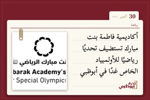 أكاديمية فاطمة بنت مبارك تستضيف تحديًا رياضيًا للأولمبياد الخاص غدًا في أبوظبي